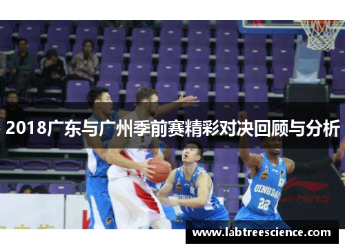 2018广东与广州季前赛精彩对决回顾与分析