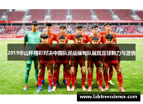 2019华山杯精彩对决中国队迎战缅甸队展现足球魅力与激情