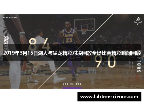 2019年3月15日湖人与猛龙精彩对决回放全场比赛精彩瞬间回顾
