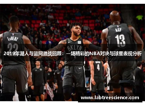 2019年湖人与篮网激战回顾：一场精彩的NBA对决与球星表现分析