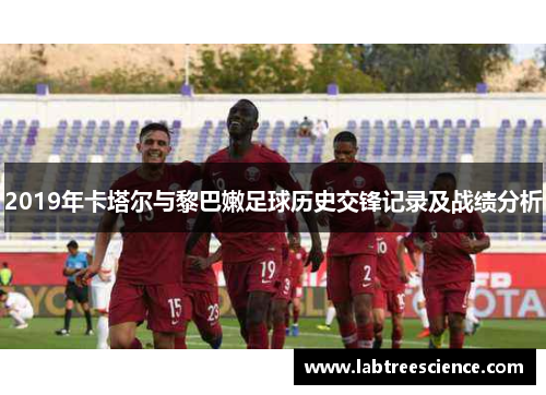 2019年卡塔尔与黎巴嫩足球历史交锋记录及战绩分析
