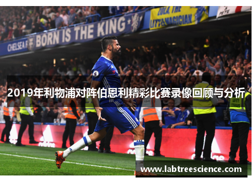 2019年利物浦对阵伯恩利精彩比赛录像回顾与分析