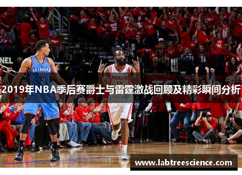 2019年NBA季后赛爵士与雷霆激战回顾及精彩瞬间分析