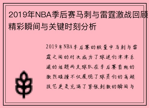 2019年NBA季后赛马刺与雷霆激战回顾精彩瞬间与关键时刻分析