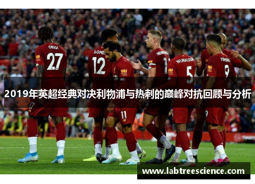 2019年英超经典对决利物浦与热刺的巅峰对抗回顾与分析