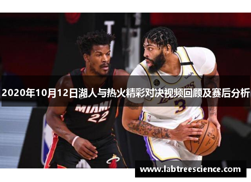 2020年10月12日湖人与热火精彩对决视频回顾及赛后分析