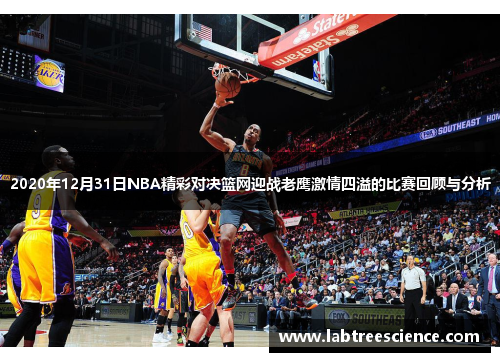2020年12月31日NBA精彩对决篮网迎战老鹰激情四溢的比赛回顾与分析