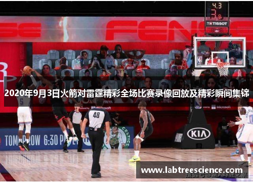 2020年9月3日火箭对雷霆精彩全场比赛录像回放及精彩瞬间集锦