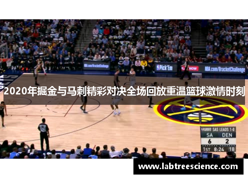2020年掘金与马刺精彩对决全场回放重温篮球激情时刻