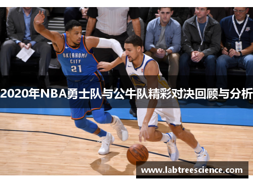 2020年NBA勇士队与公牛队精彩对决回顾与分析