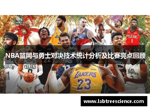 NBA篮网与勇士对决技术统计分析及比赛亮点回顾