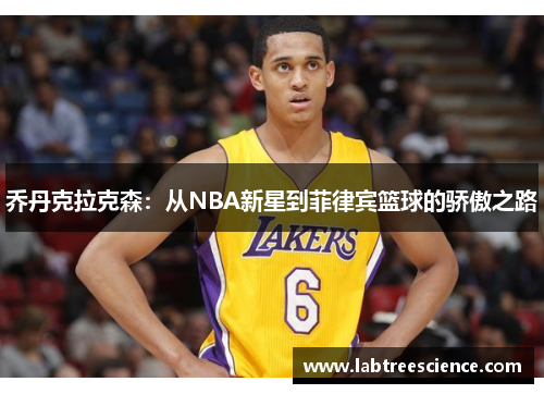 乔丹克拉克森：从NBA新星到菲律宾篮球的骄傲之路