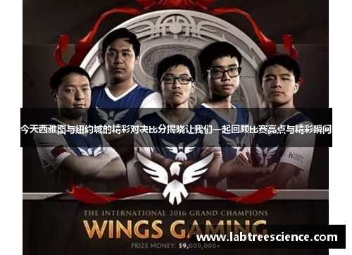 今天西雅图与纽约城的精彩对决比分揭晓让我们一起回顾比赛亮点与精彩瞬间