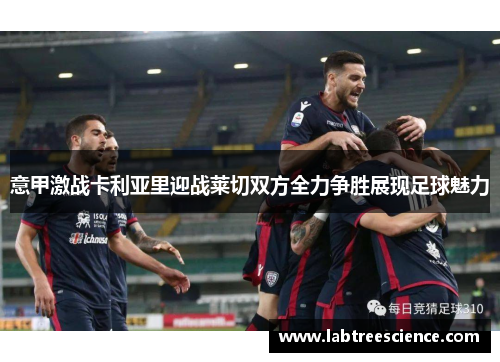 意甲激战卡利亚里迎战莱切双方全力争胜展现足球魅力