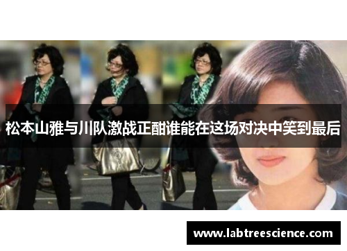 松本山雅与川队激战正酣谁能在这场对决中笑到最后