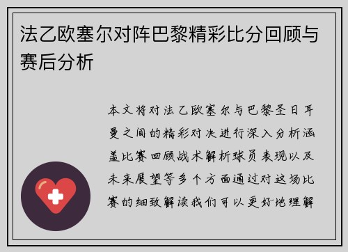 法乙欧塞尔对阵巴黎精彩比分回顾与赛后分析