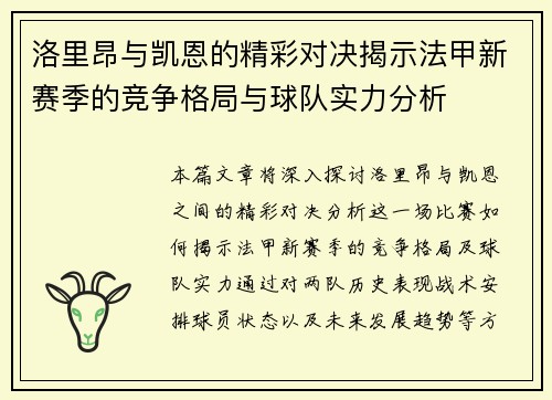 洛里昂与凯恩的精彩对决揭示法甲新赛季的竞争格局与球队实力分析