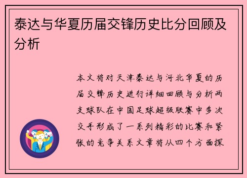 泰达与华夏历届交锋历史比分回顾及分析