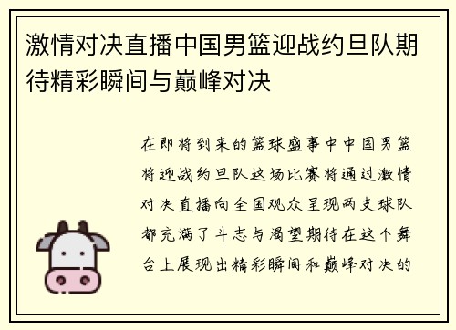 激情对决直播中国男篮迎战约旦队期待精彩瞬间与巅峰对决