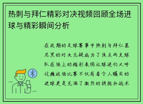 热刺与拜仁精彩对决视频回顾全场进球与精彩瞬间分析