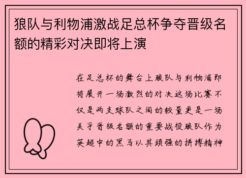狼队与利物浦激战足总杯争夺晋级名额的精彩对决即将上演