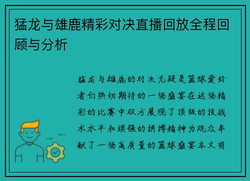 猛龙与雄鹿精彩对决直播回放全程回顾与分析