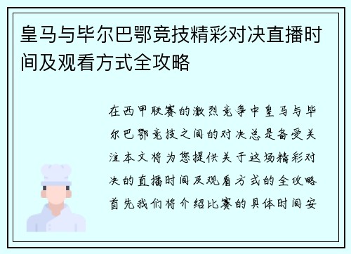 皇马与毕尔巴鄂竞技精彩对决直播时间及观看方式全攻略