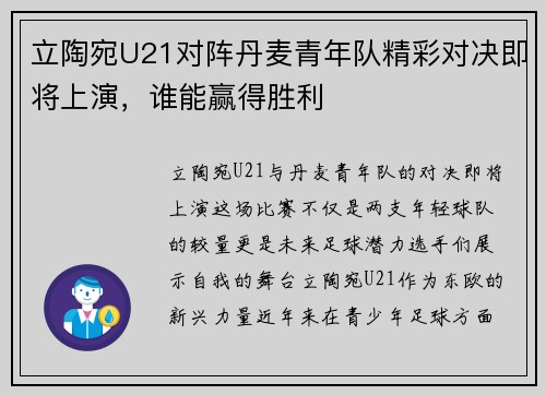 立陶宛U21对阵丹麦青年队精彩对决即将上演，谁能赢得胜利