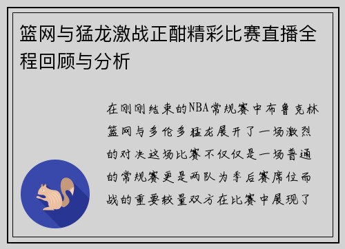 篮网与猛龙激战正酣精彩比赛直播全程回顾与分析