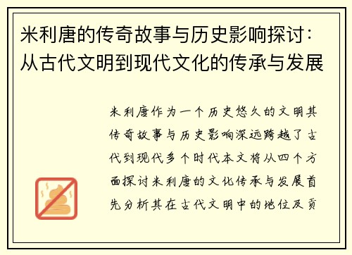 米利唐的传奇故事与历史影响探讨：从古代文明到现代文化的传承与发展