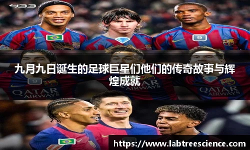 九月九日诞生的足球巨星们他们的传奇故事与辉煌成就