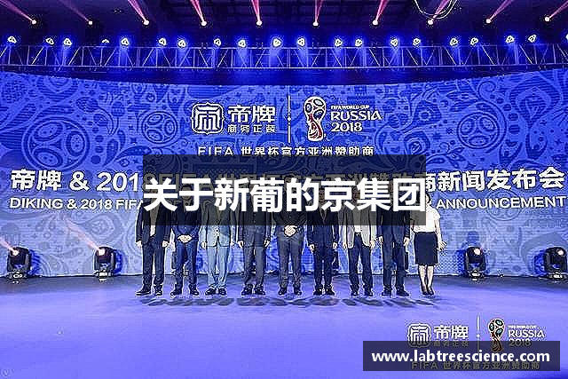 关于新葡的京集团