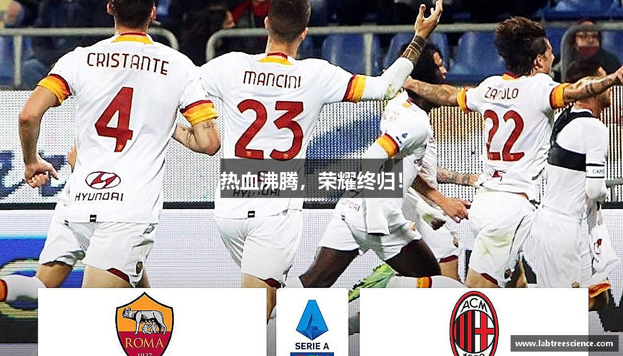 3003新葡的京集团网址热血沸腾，荣耀终归！